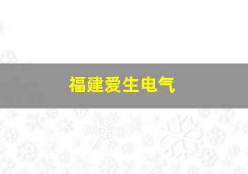 福建爱生电气