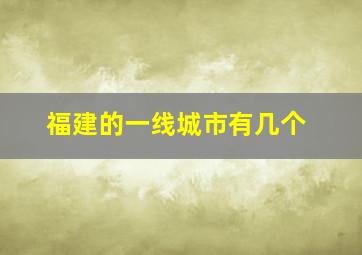 福建的一线城市有几个