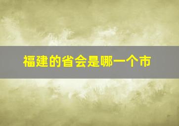 福建的省会是哪一个市