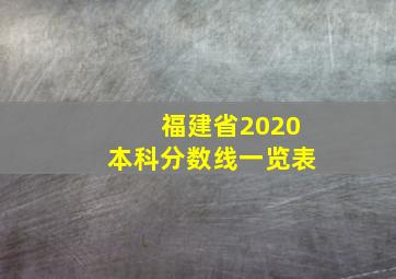 福建省2020本科分数线一览表