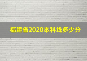 福建省2020本科线多少分