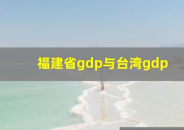 福建省gdp与台湾gdp