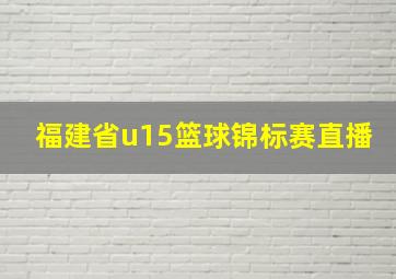 福建省u15篮球锦标赛直播