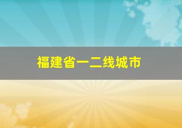 福建省一二线城市