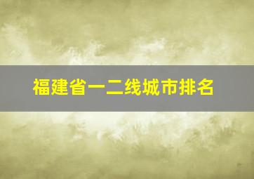 福建省一二线城市排名