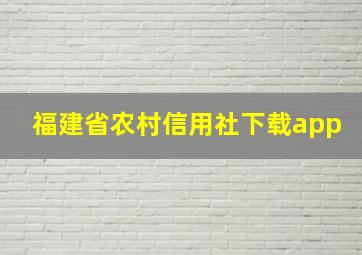 福建省农村信用社下载app