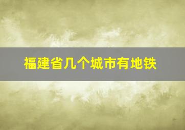 福建省几个城市有地铁