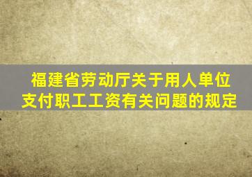 福建省劳动厅关于用人单位支付职工工资有关问题的规定