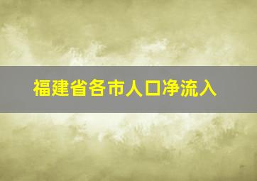 福建省各市人口净流入