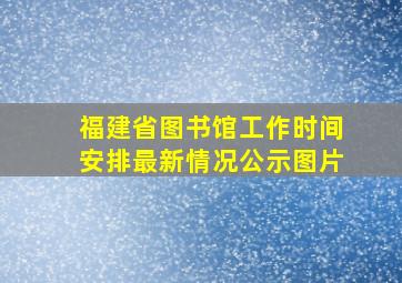 福建省图书馆工作时间安排最新情况公示图片