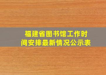 福建省图书馆工作时间安排最新情况公示表