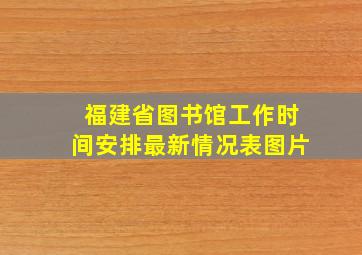 福建省图书馆工作时间安排最新情况表图片