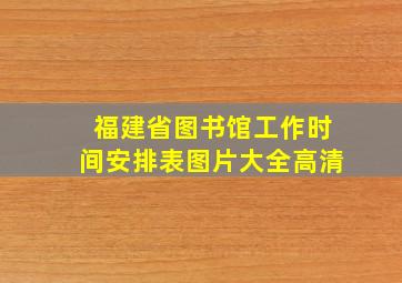 福建省图书馆工作时间安排表图片大全高清