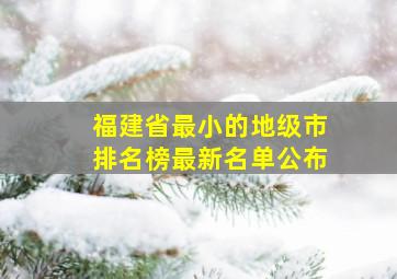 福建省最小的地级市排名榜最新名单公布