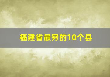 福建省最穷的10个县