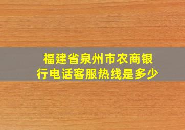 福建省泉州市农商银行电话客服热线是多少