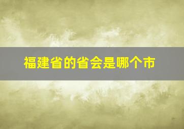 福建省的省会是哪个市