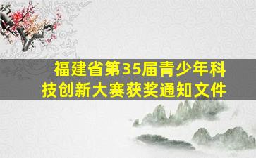 福建省第35届青少年科技创新大赛获奖通知文件