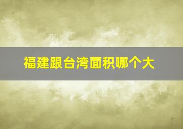 福建跟台湾面积哪个大