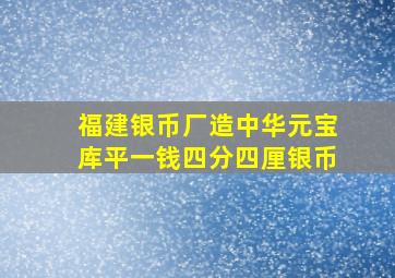 福建银币厂造中华元宝库平一钱四分四厘银币