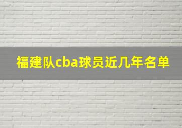 福建队cba球员近几年名单