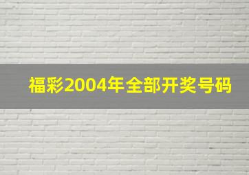 福彩2004年全部开奖号码