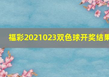 福彩2021023双色球开奖结果