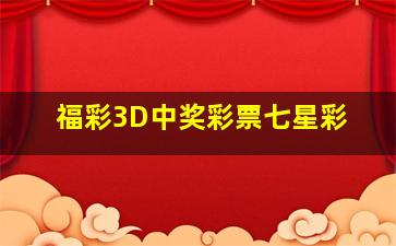 福彩3D中奖彩票七星彩