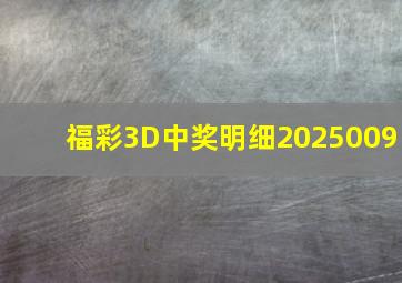 福彩3D中奖明细2025009