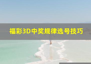 福彩3D中奖规律选号技巧