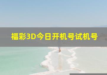 福彩3D今日开机号试机号