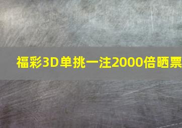 福彩3D单挑一注2000倍晒票