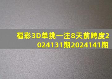 福彩3D单挑一注8天前跨度2024131期2024141期