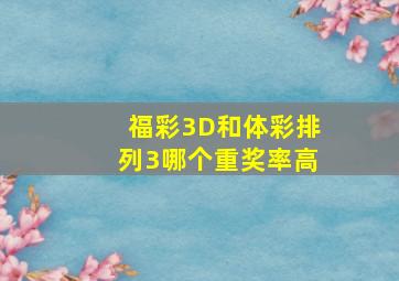 福彩3D和体彩排列3哪个重奖率高