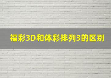 福彩3D和体彩排列3的区别