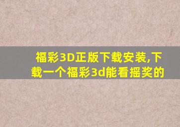 福彩3D正版下载安装,下载一个福彩3d能看摇奖的