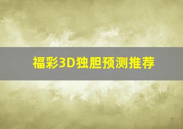 福彩3D独胆预测推荐