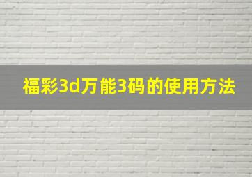 福彩3d万能3码的使用方法