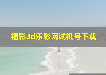 福彩3d乐彩网试机号下载