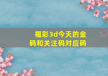 福彩3d今天的金码和关注码对应码