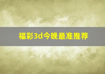 福彩3d今晚最准推荐