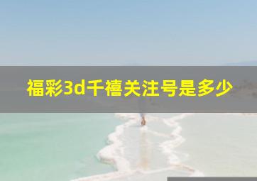 福彩3d千禧关注号是多少