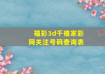 福彩3d千禧家彩网关注号码查询表