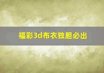 福彩3d布衣独胆必出