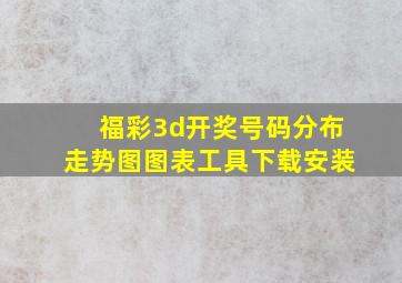 福彩3d开奖号码分布走势图图表工具下载安装