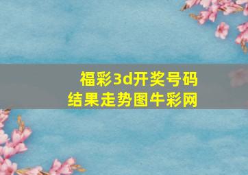 福彩3d开奖号码结果走势图牛彩网