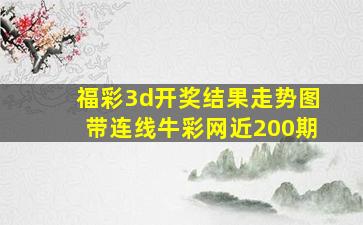 福彩3d开奖结果走势图带连线牛彩网近200期