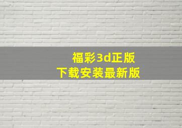 福彩3d正版下载安装最新版