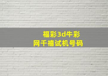 福彩3d牛彩网千禧试机号码