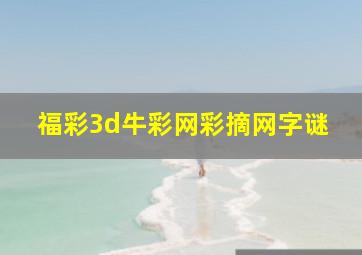 福彩3d牛彩网彩摘网字谜